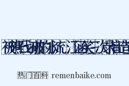 被礁石划破的水流·江涵笑三次录音造句是什么意思的图片